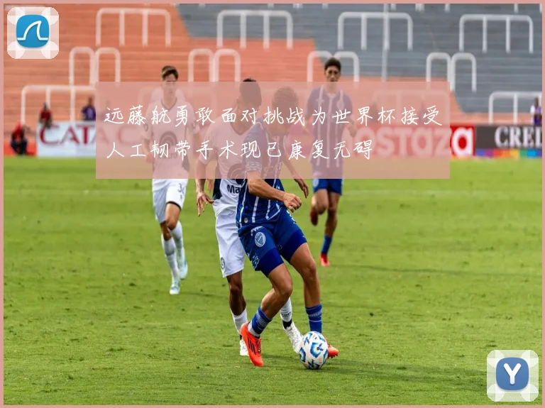 远藤航勇敢面对挑战为世界杯接受人工韧带手术现已康复无碍