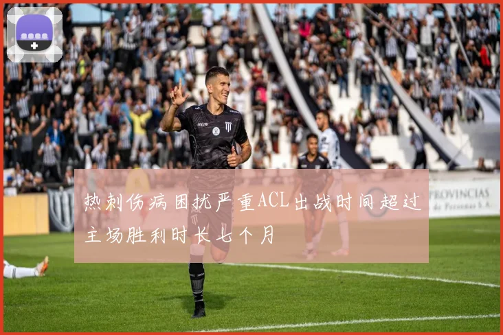 热刺伤病困扰严重ACL出战时间超过主场胜利时长七个月