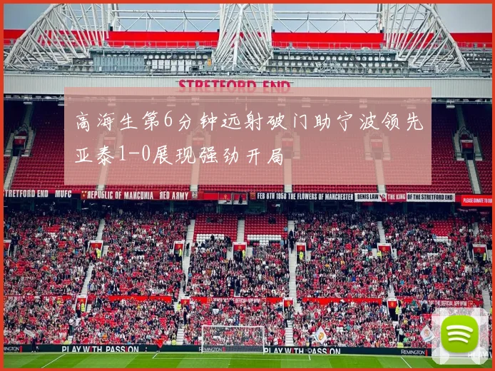 高海生第6分钟远射破门助宁波领先亚泰1-0展现强劲开局