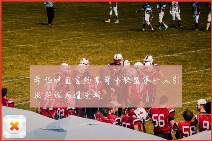 希伯特直言约基奇非联盟第一人引发热议或遭质疑