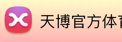天博官方体育 Logo