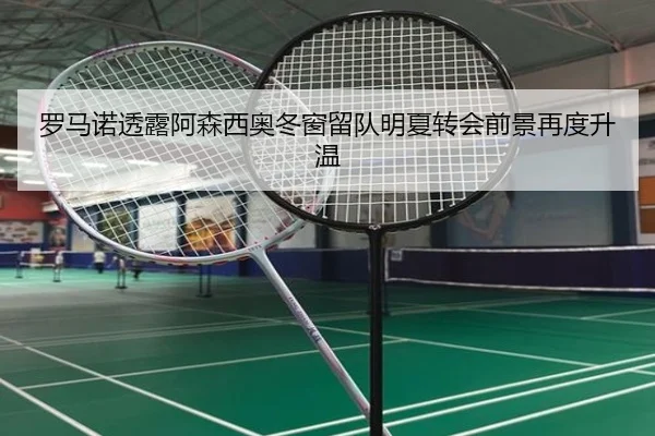 罗马诺透露阿森西奥冬窗留队明夏转会前景再度升温